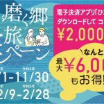 水が磨く郷　日田旅キャンペーン