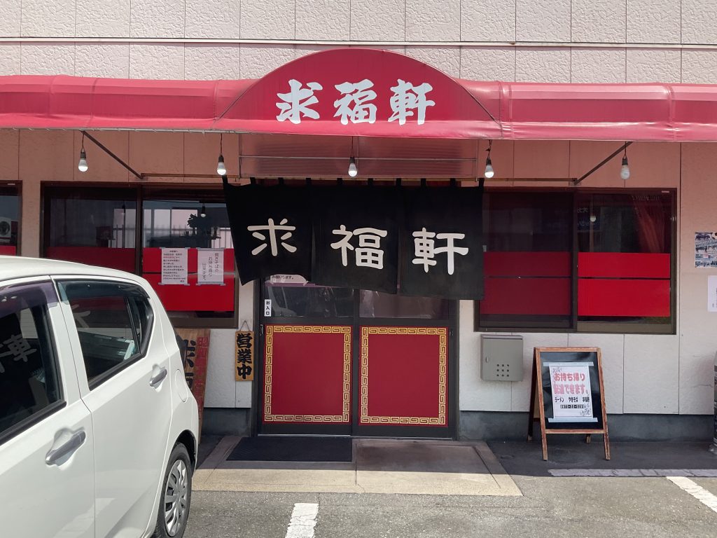 求福軒