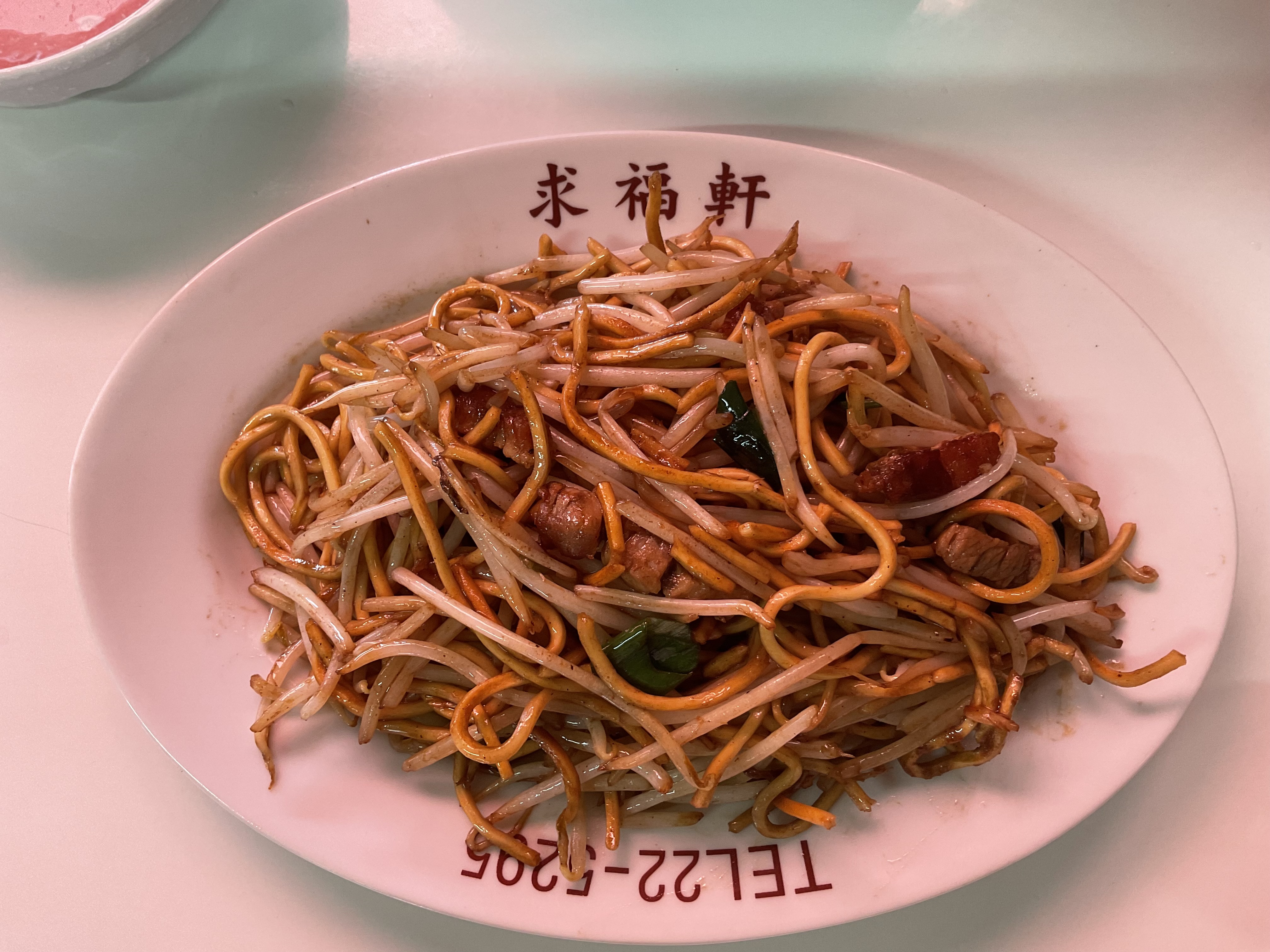 求福軒