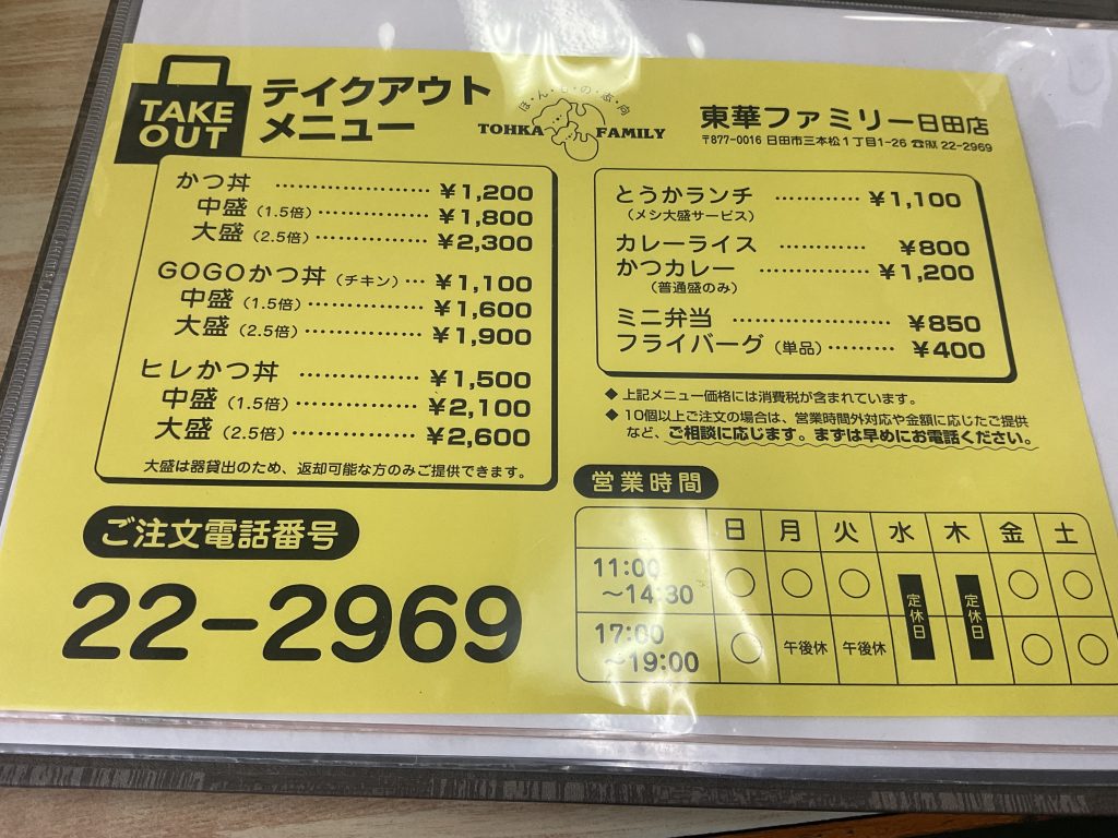 東華　テイクアウト