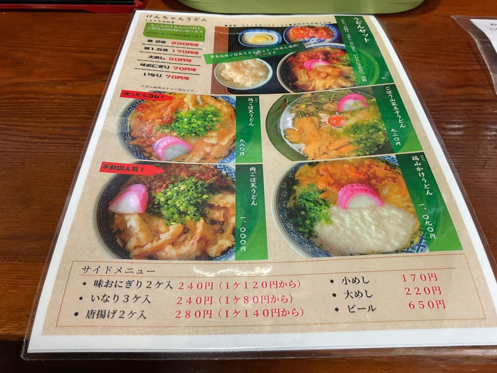 けんちゃんうどん