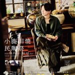 小鹿田焼　民陶祭