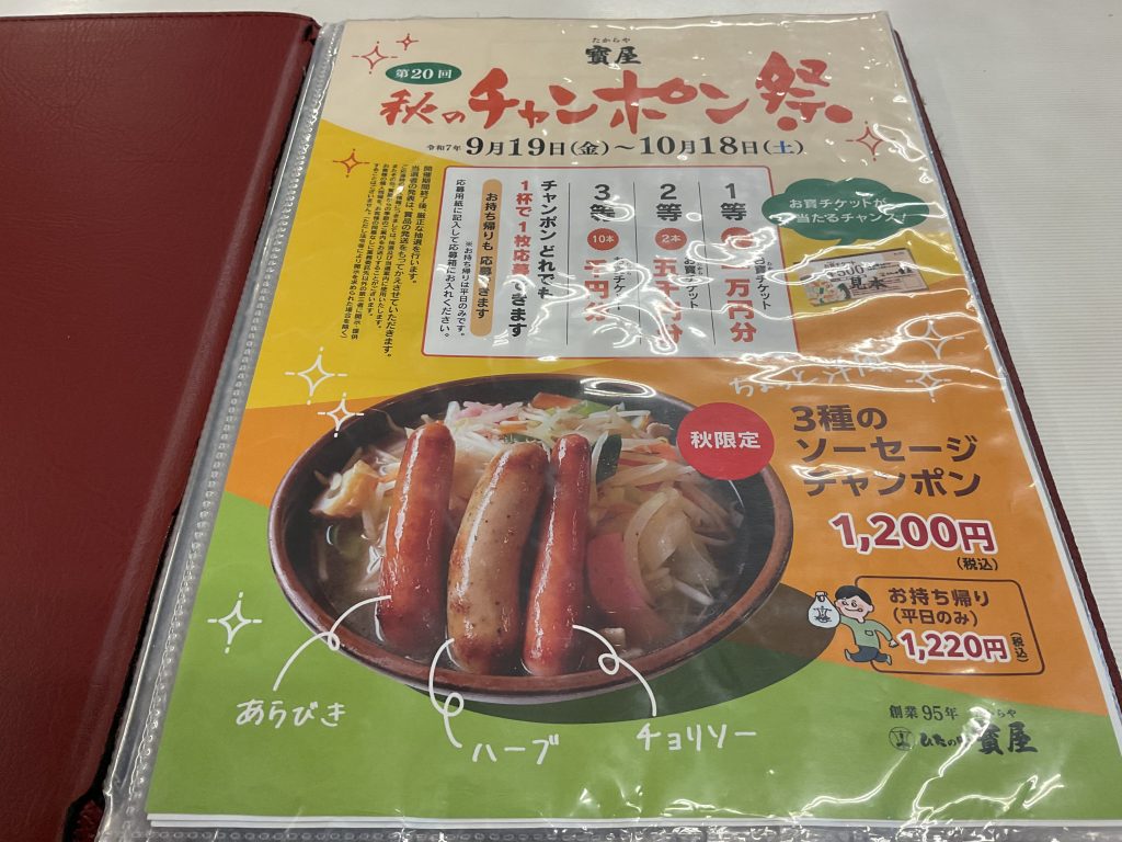 秋のチャンポン祭