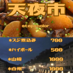 天夜市