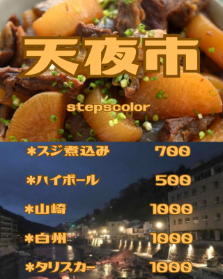 天夜市