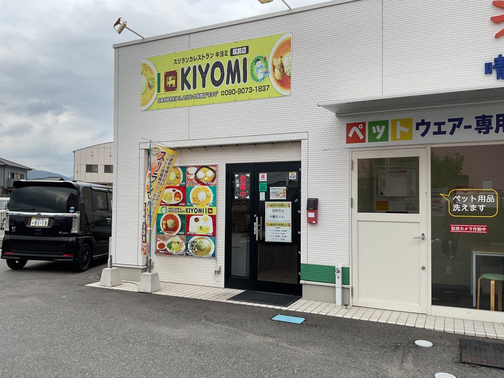 スリランカカレー KIYOMI